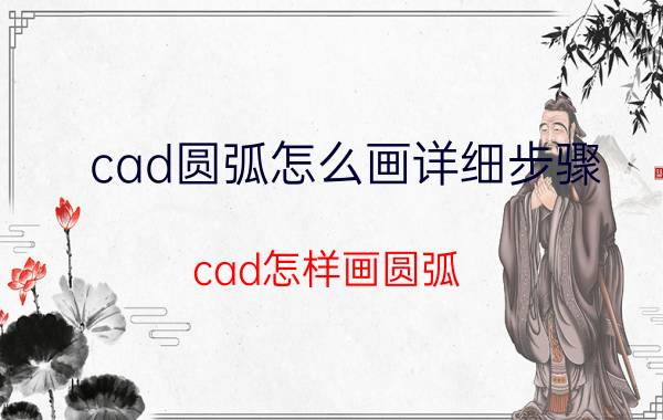 cad圆弧怎么画详细步骤 cad怎样画圆弧？